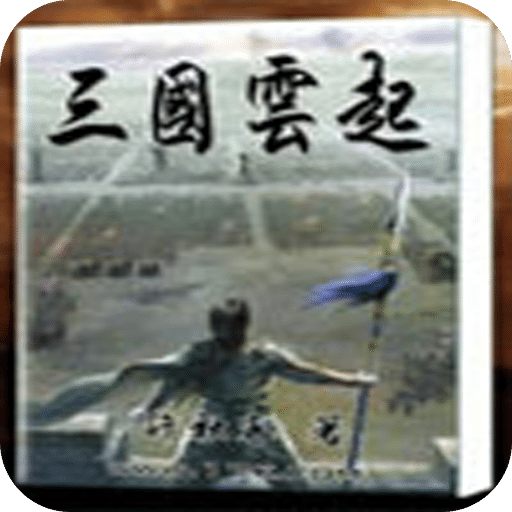 三国云起