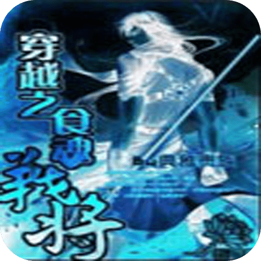 穿越之食魂战将