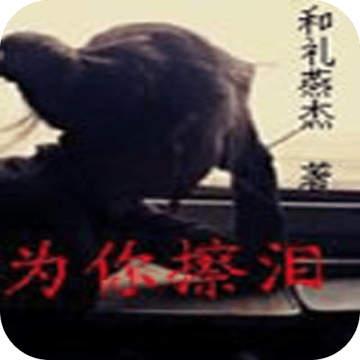 为你擦泪