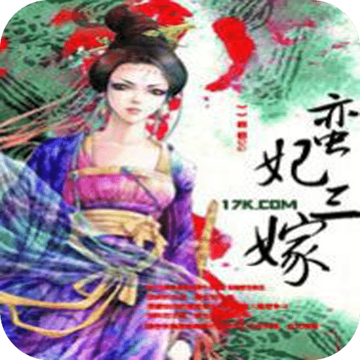 蛮妃三嫁