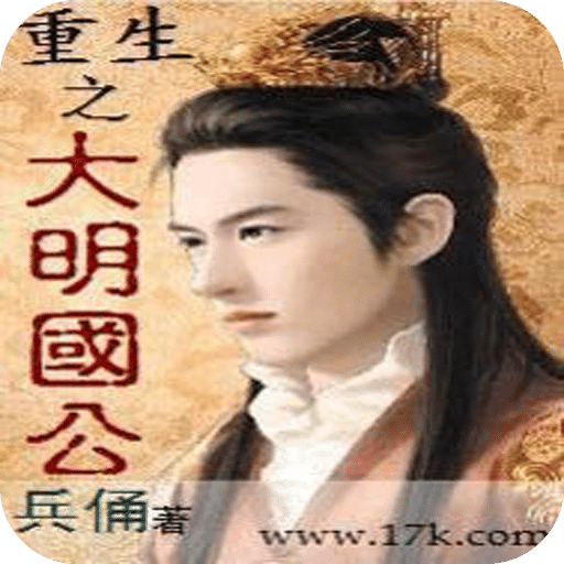 重生之大明国公