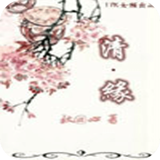 《清•缘》