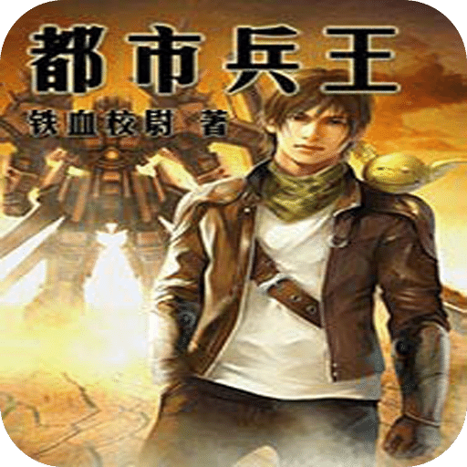 都市兵王
