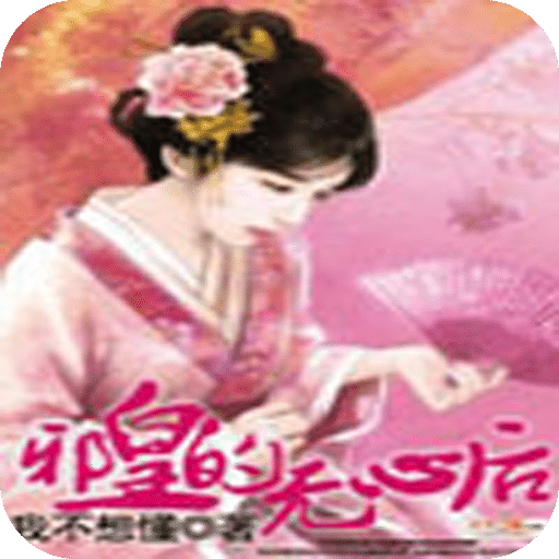 邪皇的无心后
