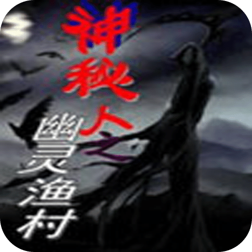 幽灵渔村