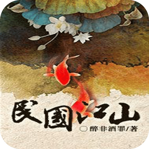 民国江山