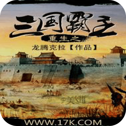 重生之三国霸主