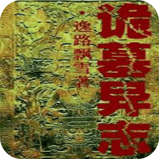 诡墓异志