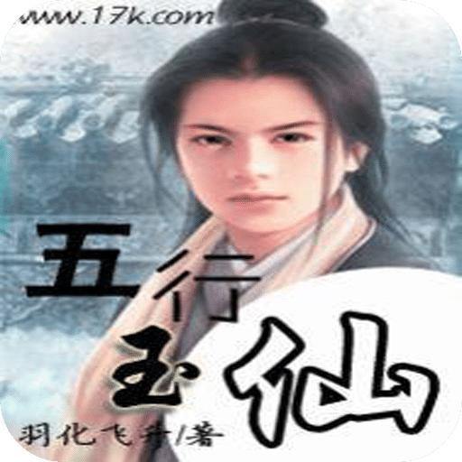 五行玉仙