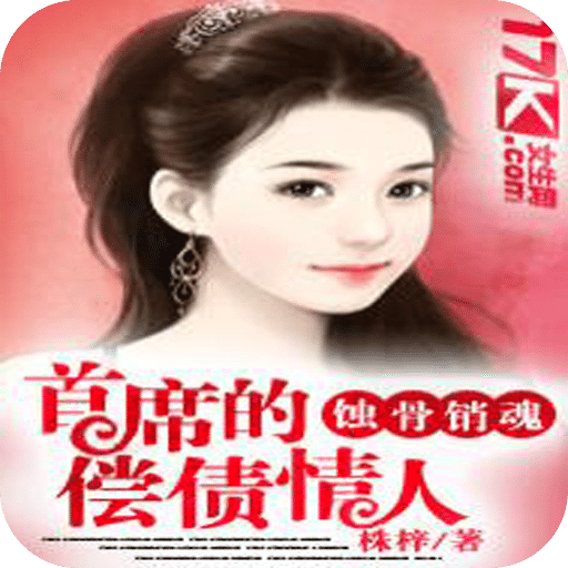 蚀骨销魂：首席的偿债情人