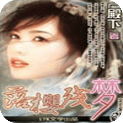落樱残梦