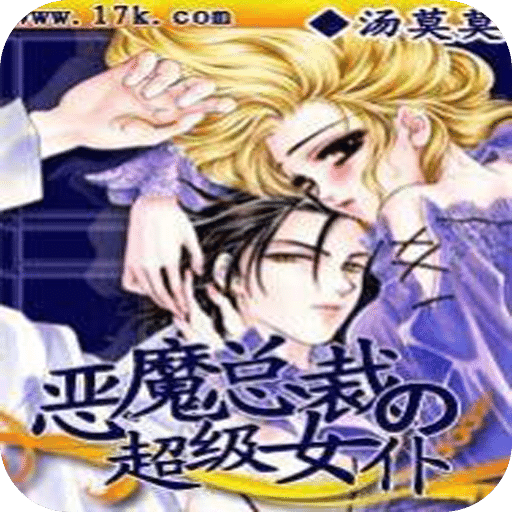 恶魔总裁的超级女仆