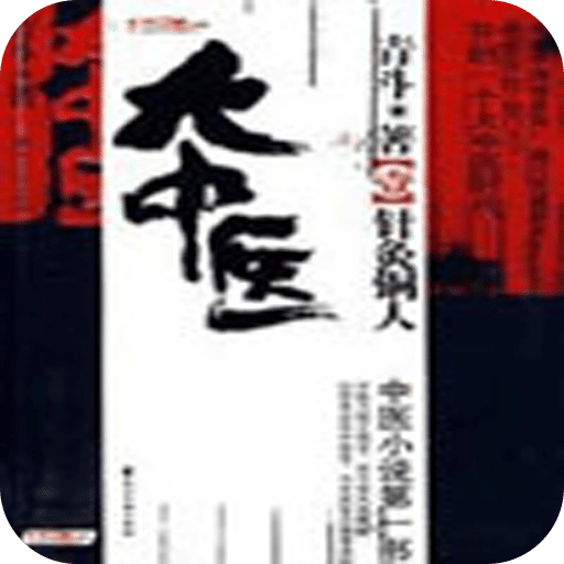 中医天下