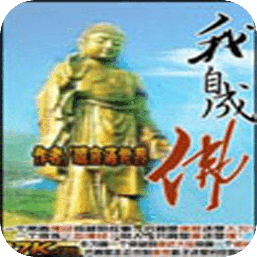 我自成佛