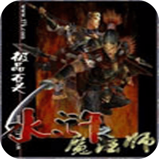水浒之魔法师