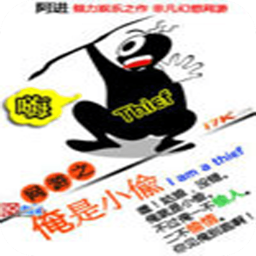 网游之俺是小偷