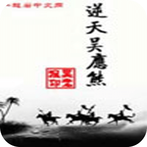 逆天吴应熊