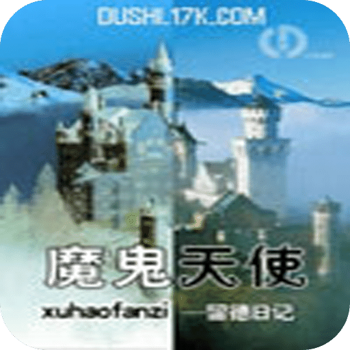 魔鬼天使—留德日记