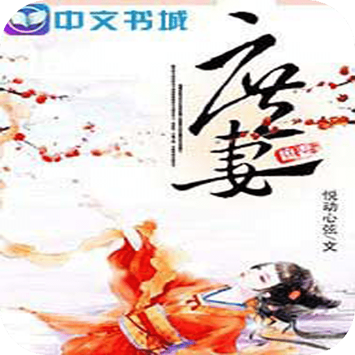 庶妻
