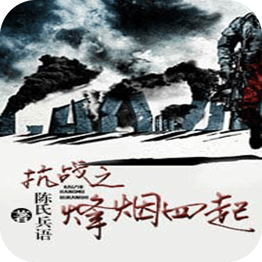 抗战之烽烟四起