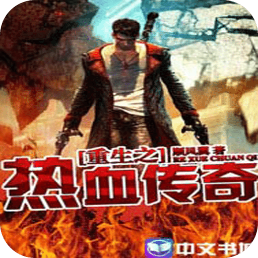 重生之热血传奇