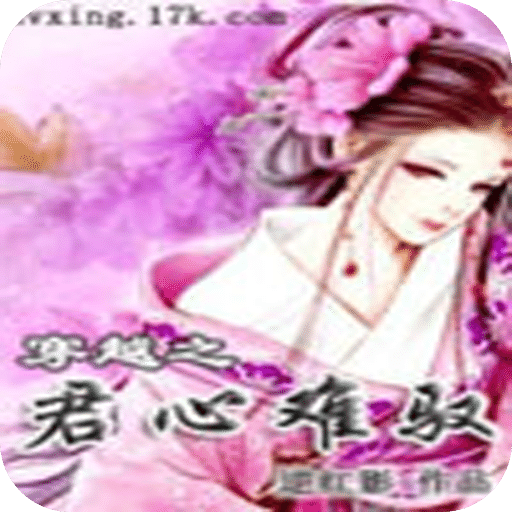 穿越之君心难驭