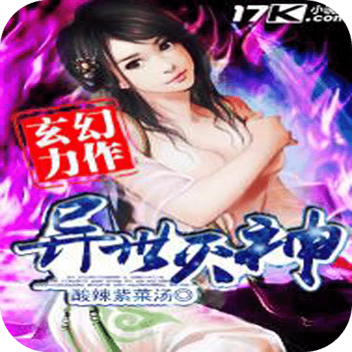 异世灭神