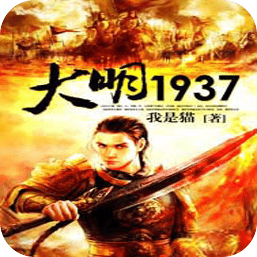 大明1937