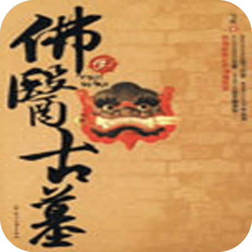 佛医鬼墓