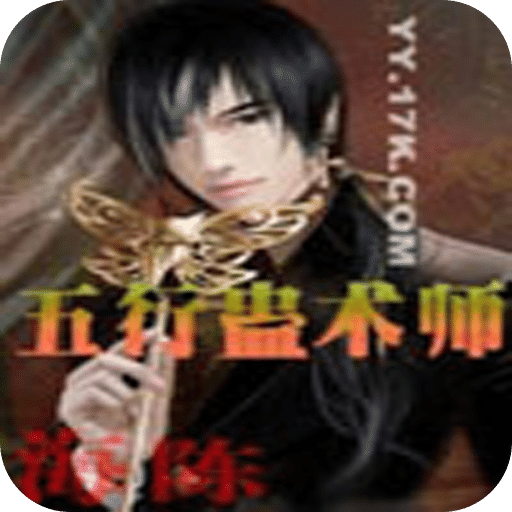 五行蛊术师