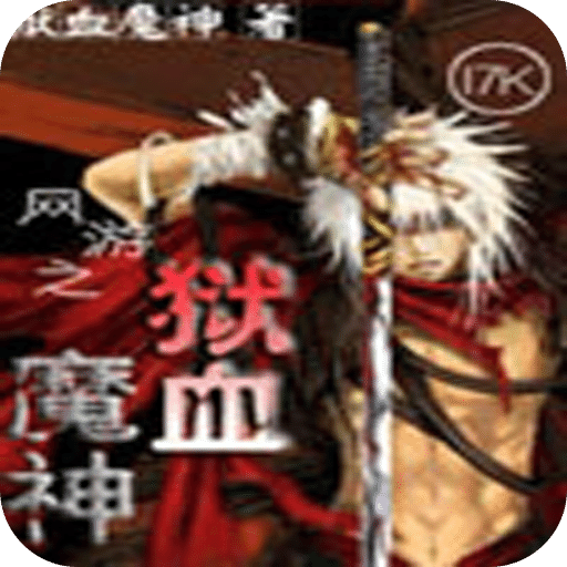 网游之狱血魔神