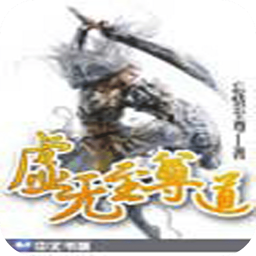 虚无至尊道