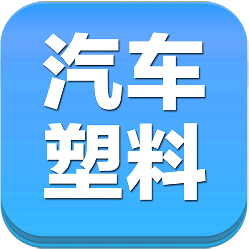 中国汽车塑料