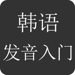 韩语发音入门