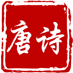 唐诗你最棒