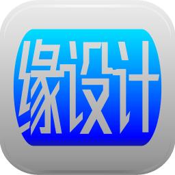 缘设计