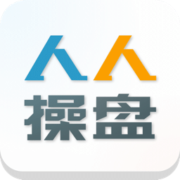 人人操盘