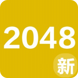 2048新玩法