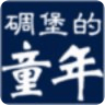碉堡的童年