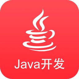 JAVA开发教程