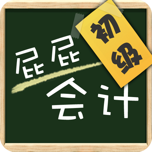 屁屁会计初级职称