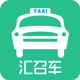 汇召车