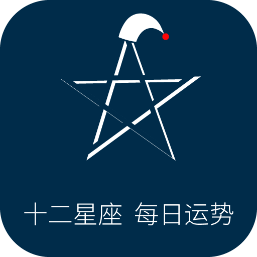 十二星座每日运势