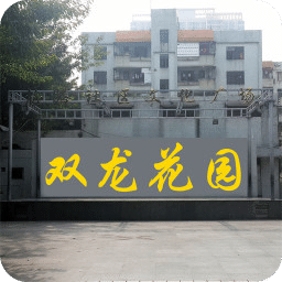 双龙花园