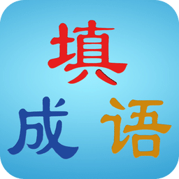 我爱填成语