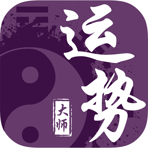 运势大师算命