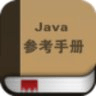 java参考手册