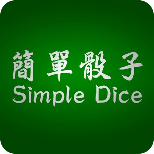 簡單骰子
