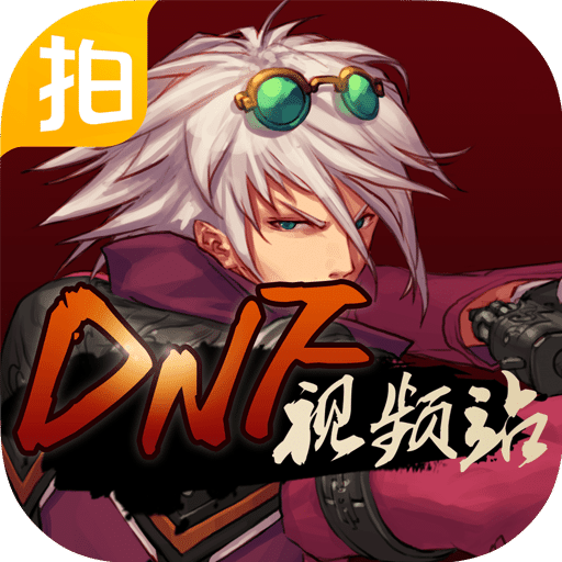 DNF视频站