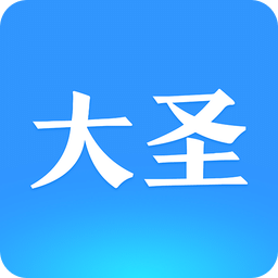 大圣来了